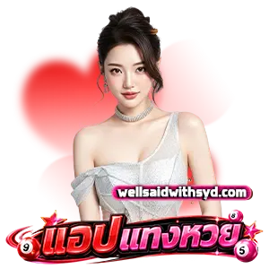 เว็บแทงหวยที่ไม่โกง พัน ทิป