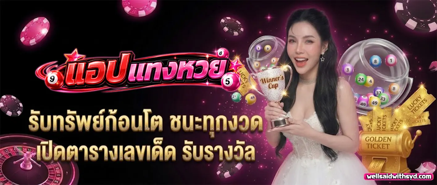แทง หวยออนไลน์ จ่ายจริง