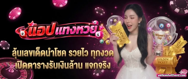 แทงหวยออนไลน์