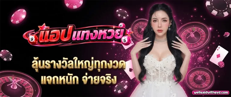 แอปแทงหวย 1