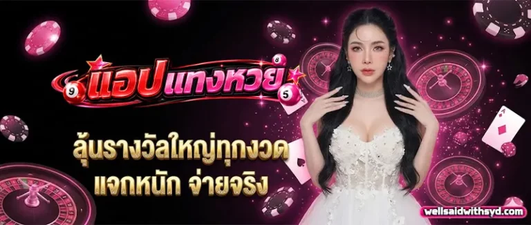 แอปแทงหวย 2