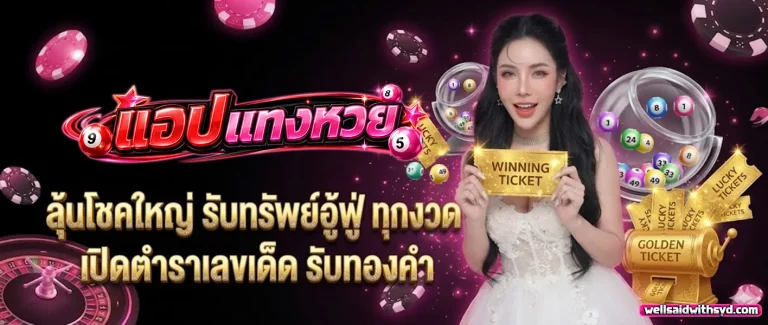 แอปแทงหวย โปรโมชั่น 2