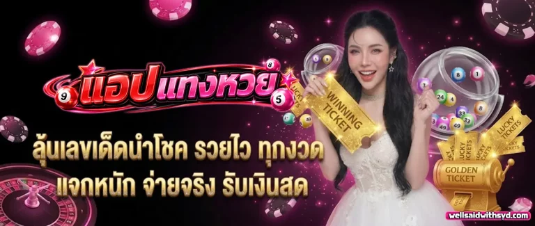 แอปแทงหวย โปรโมชั่น
